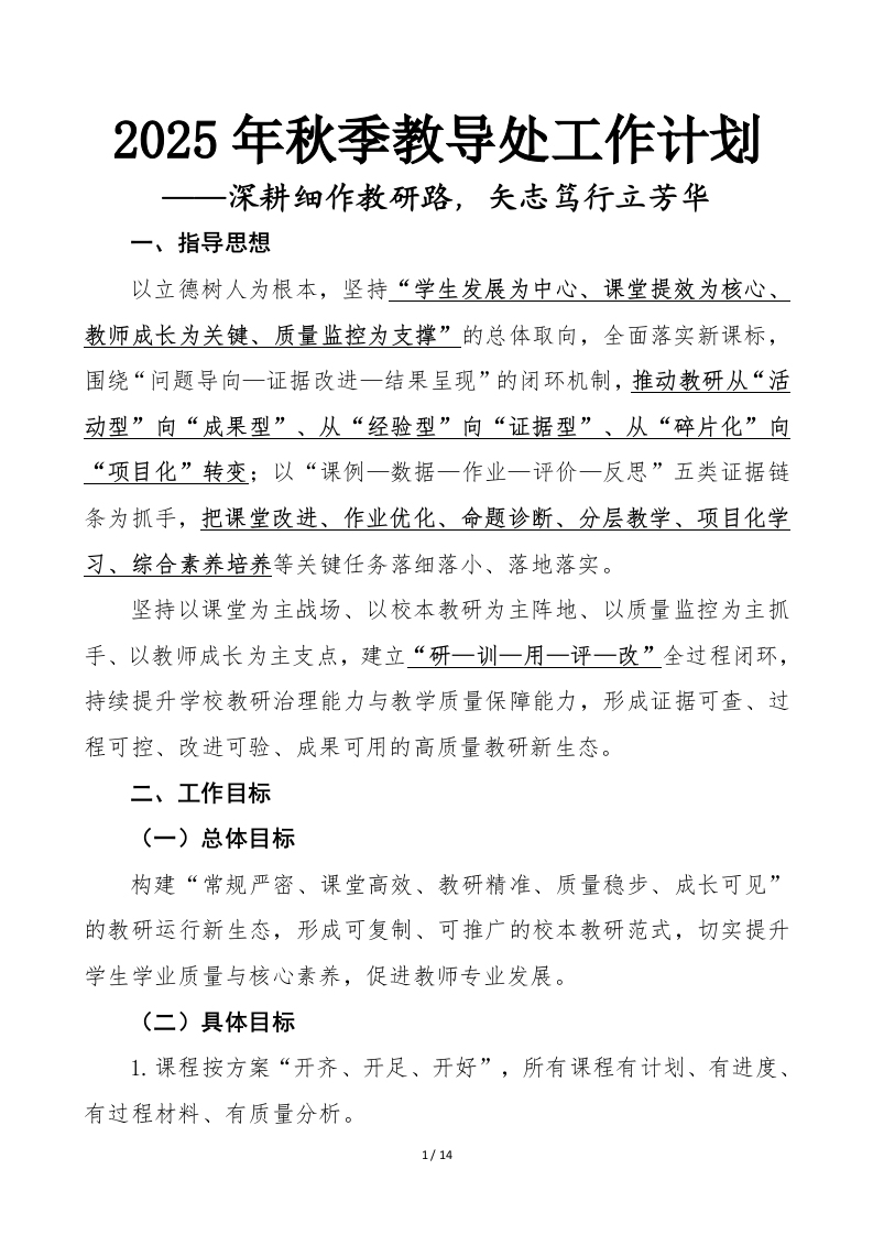 2025年秋季教导处工作计划及每月安排表