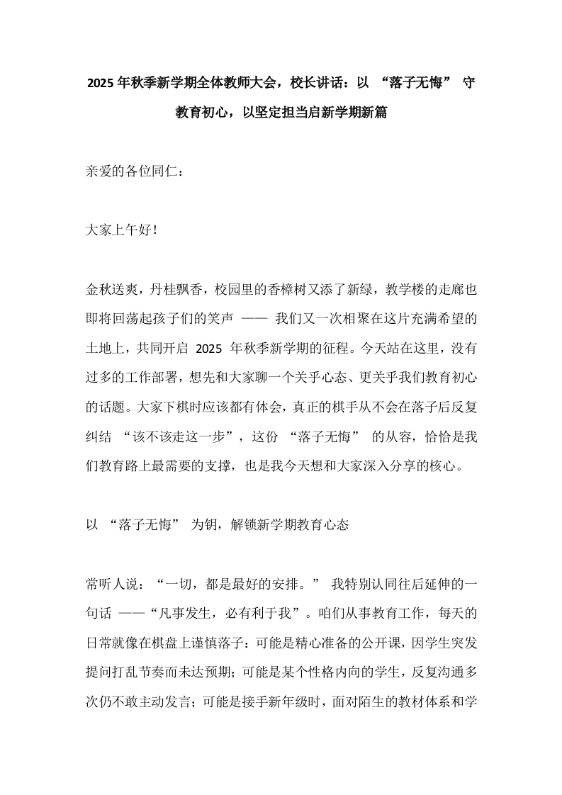 2025年秋季新学期全体教师大会，校长讲话：以“落子无悔”守教育初心，以坚定担当启新学期新篇-教务文库