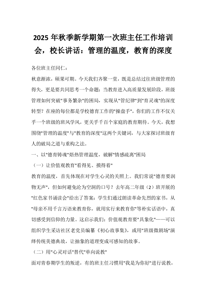 2025年秋季新学期第一次班主任工作培训会，校长讲话：管理的温度，教育的深度-教务文库