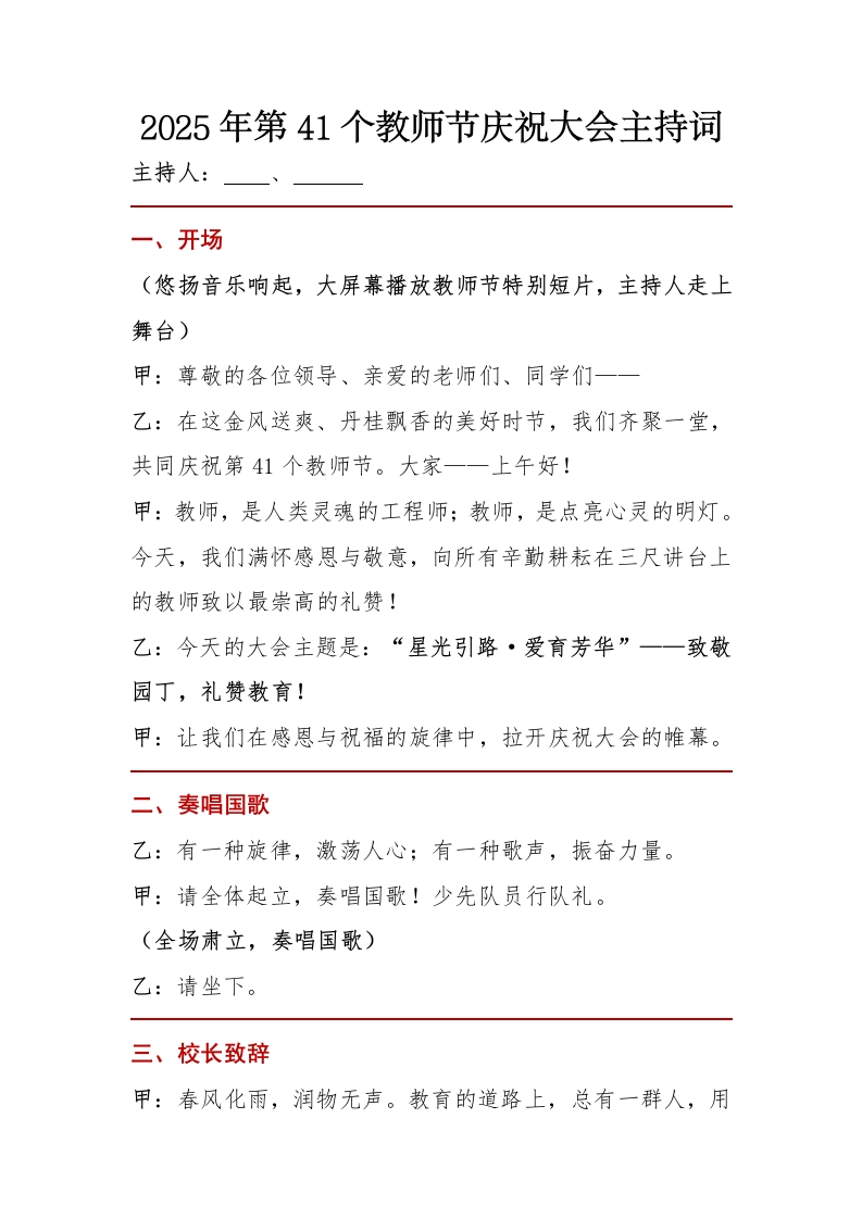 2025年第41个教师节庆祝大会主持词-教务文库