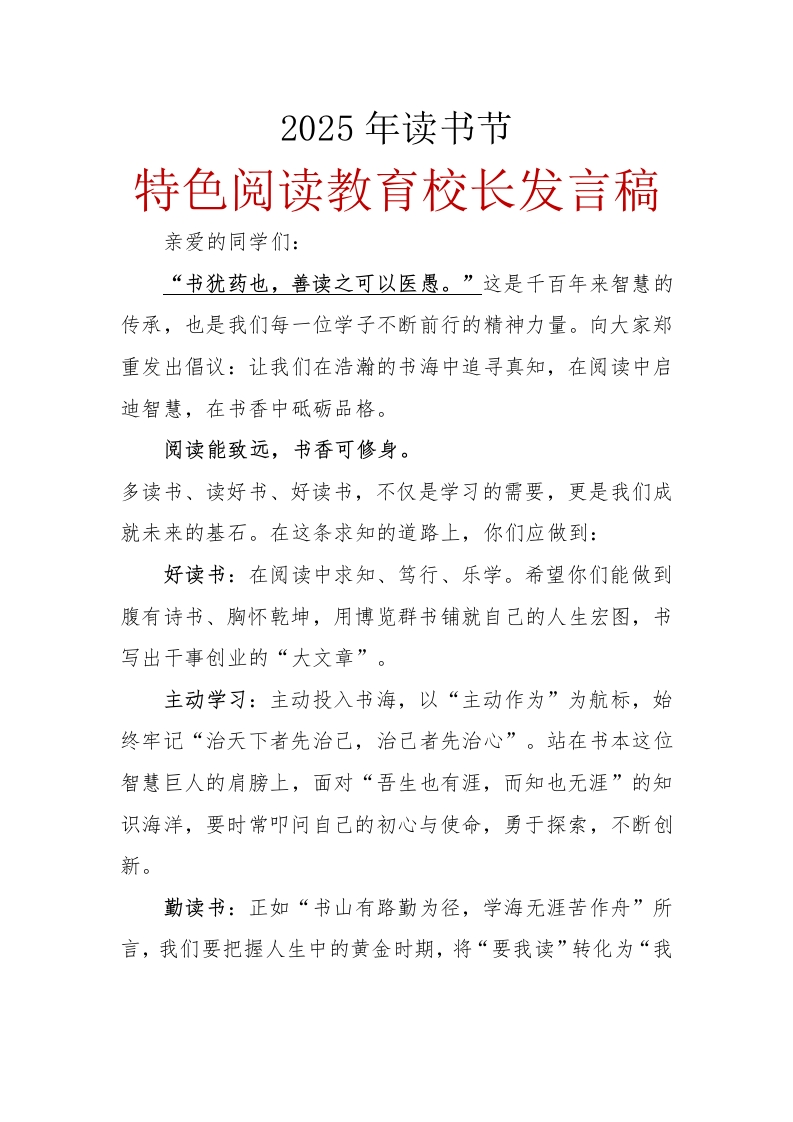 2025年读书节特色阅读教育校长讲话稿