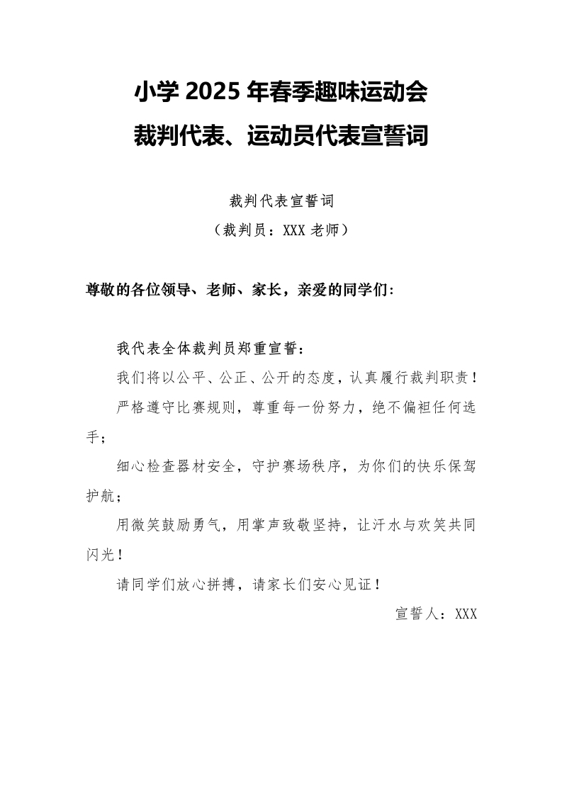 2025年趣味运动会裁判代表、运动员代表宣誓词