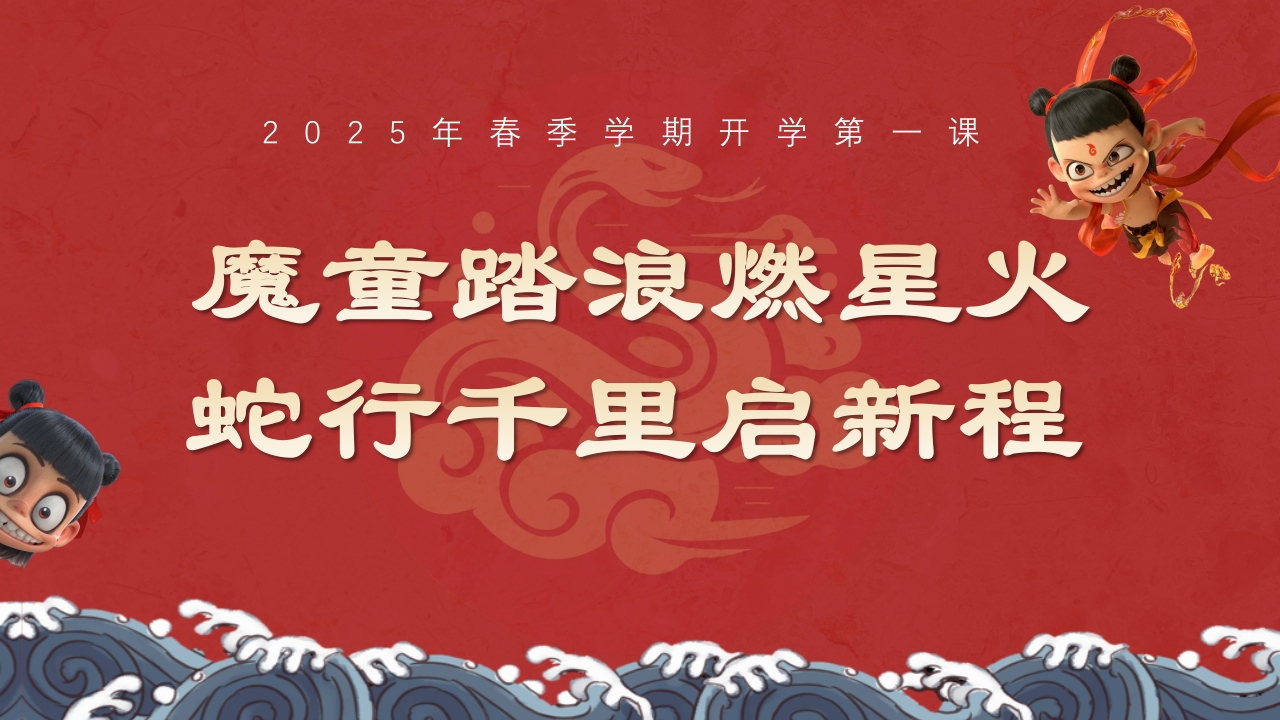 2025春季蛇年开学第一课PPT