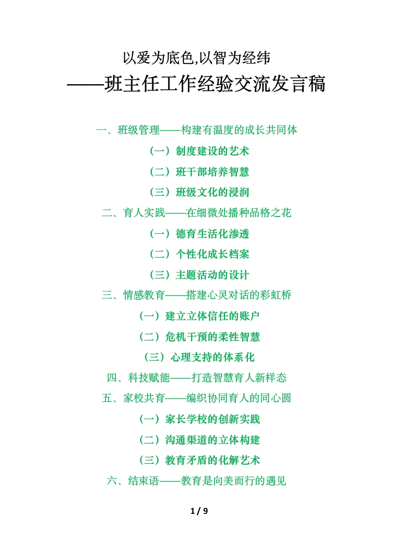 2025班主任工作经验交流发言稿