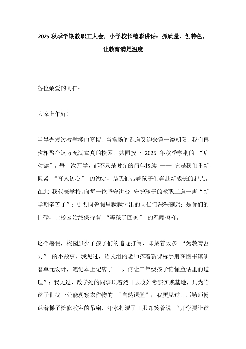 2025秋季学期教职工大会，小学校长精彩讲话：抓质量、创特色，让教育满是温度-教务文库