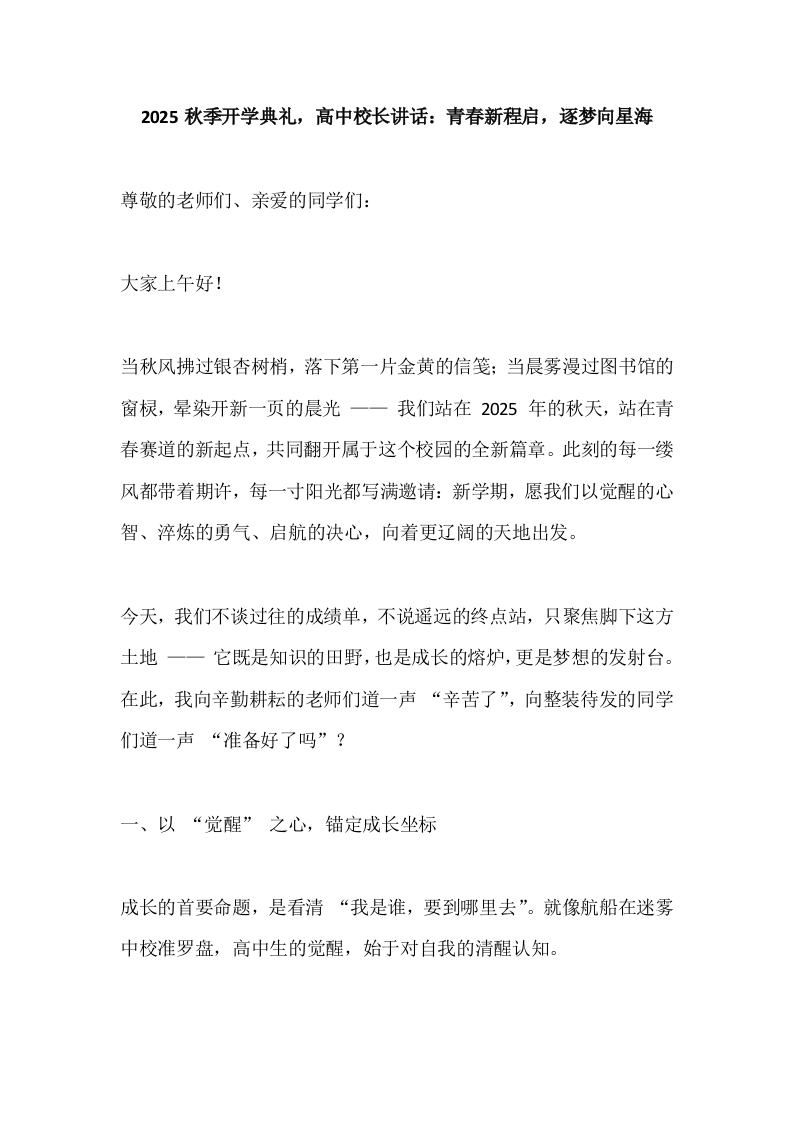 2025秋季开学典礼，高中校长讲话：青春新程启，逐梦向星海-教务文库