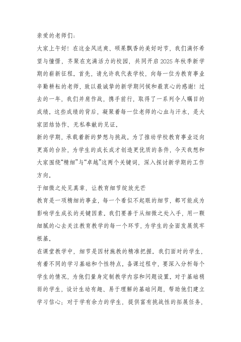 2025秋季开学教师大会校长讲话：从“小细实”三步走，守初心、明责任、促成长
