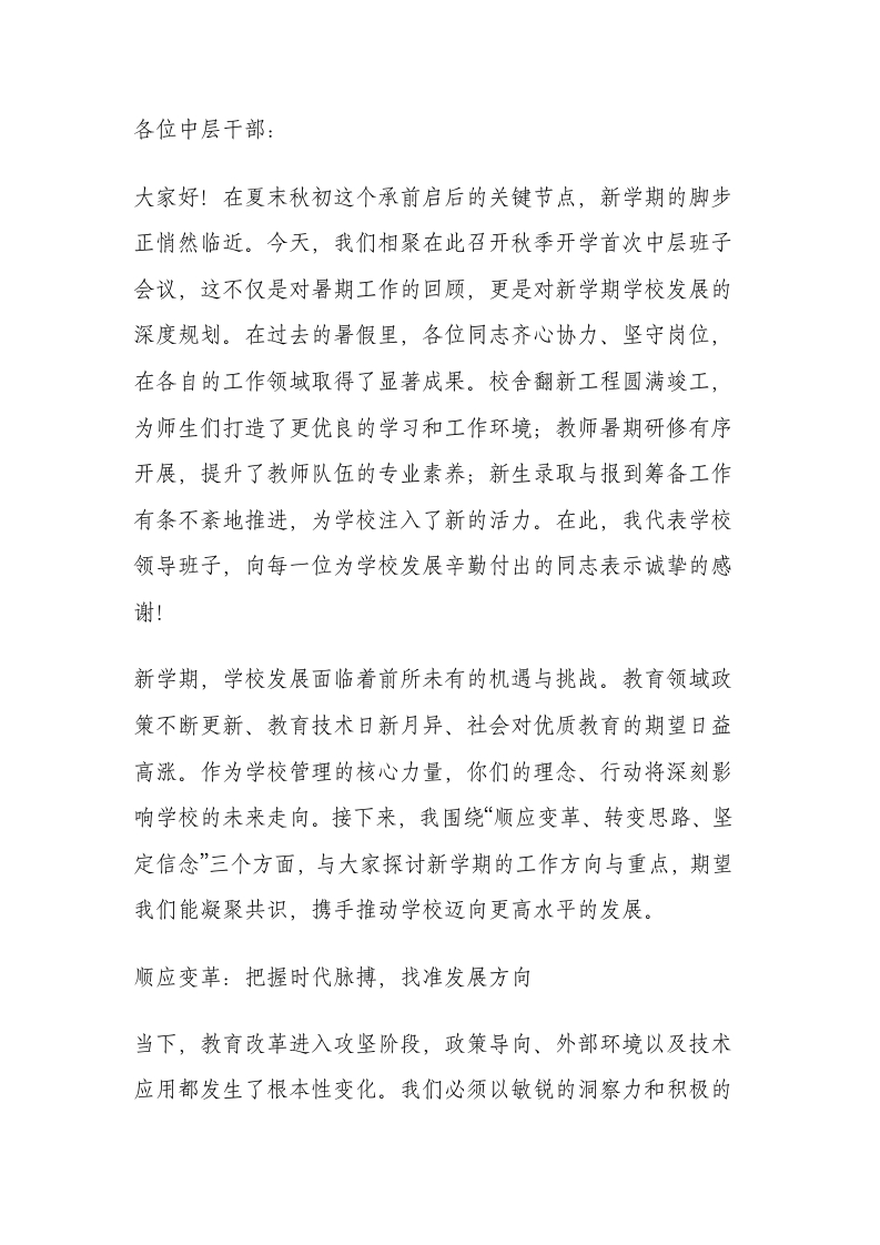 2025秋季开学第一次中层班子会讲话：以“三应三转三坚”为纲，稳抓根基谋新篇！
