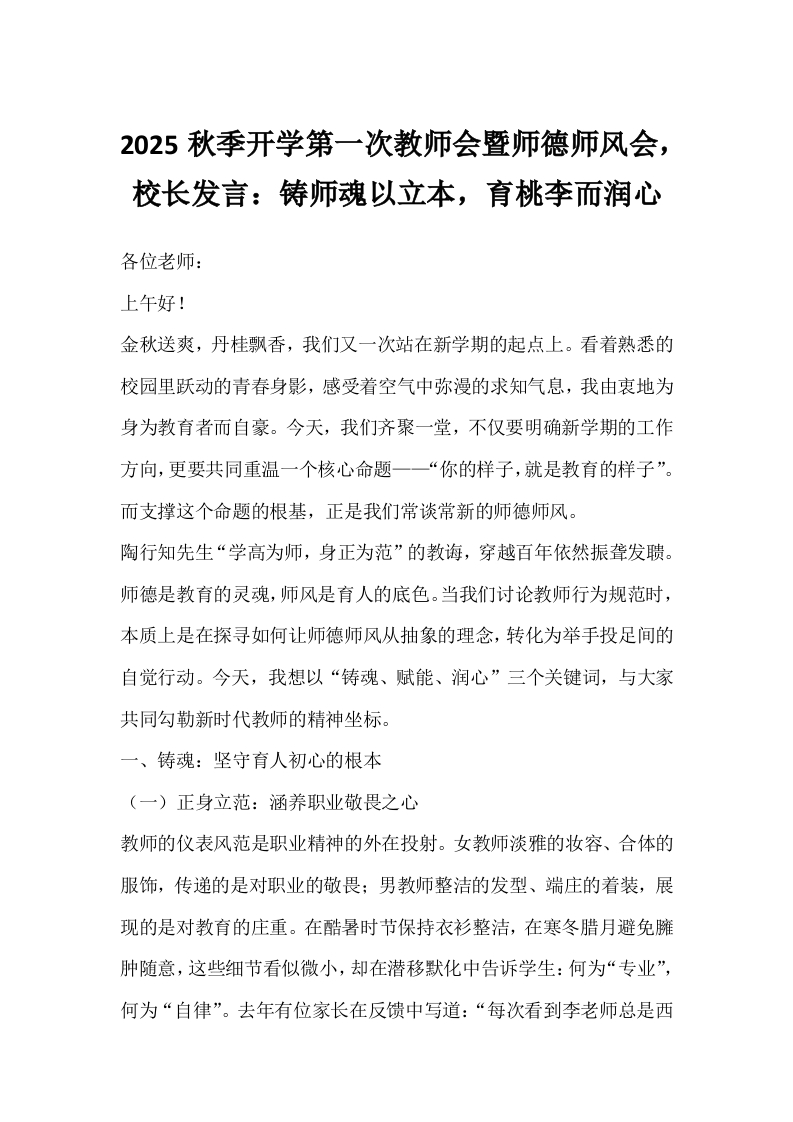 2025秋季开学第一次教师会暨师德师风会，校长发言：铸师魂以立本，育桃李而润心-教务文库