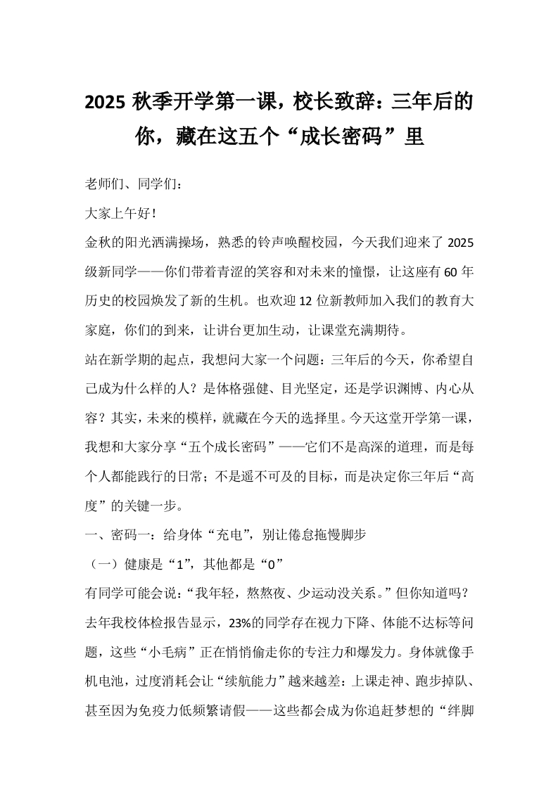 2025秋季开学第一课，校长致辞：三年后的你，藏在这五个“成长密码”里-教务文库
