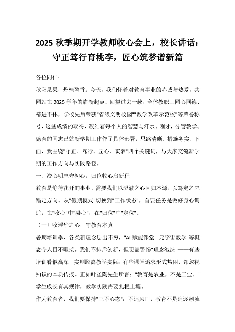 2025秋季期开学教师收心会上，校长讲话：守正笃行育桃李，匠心筑梦谱新篇-教务文库