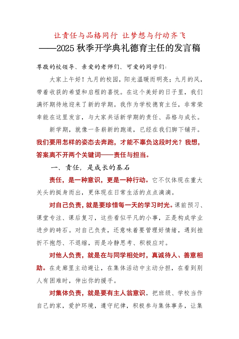 2025秋季第一学期开学典礼德育主任的发言稿：让责任与品格同行让梦想与行动齐飞