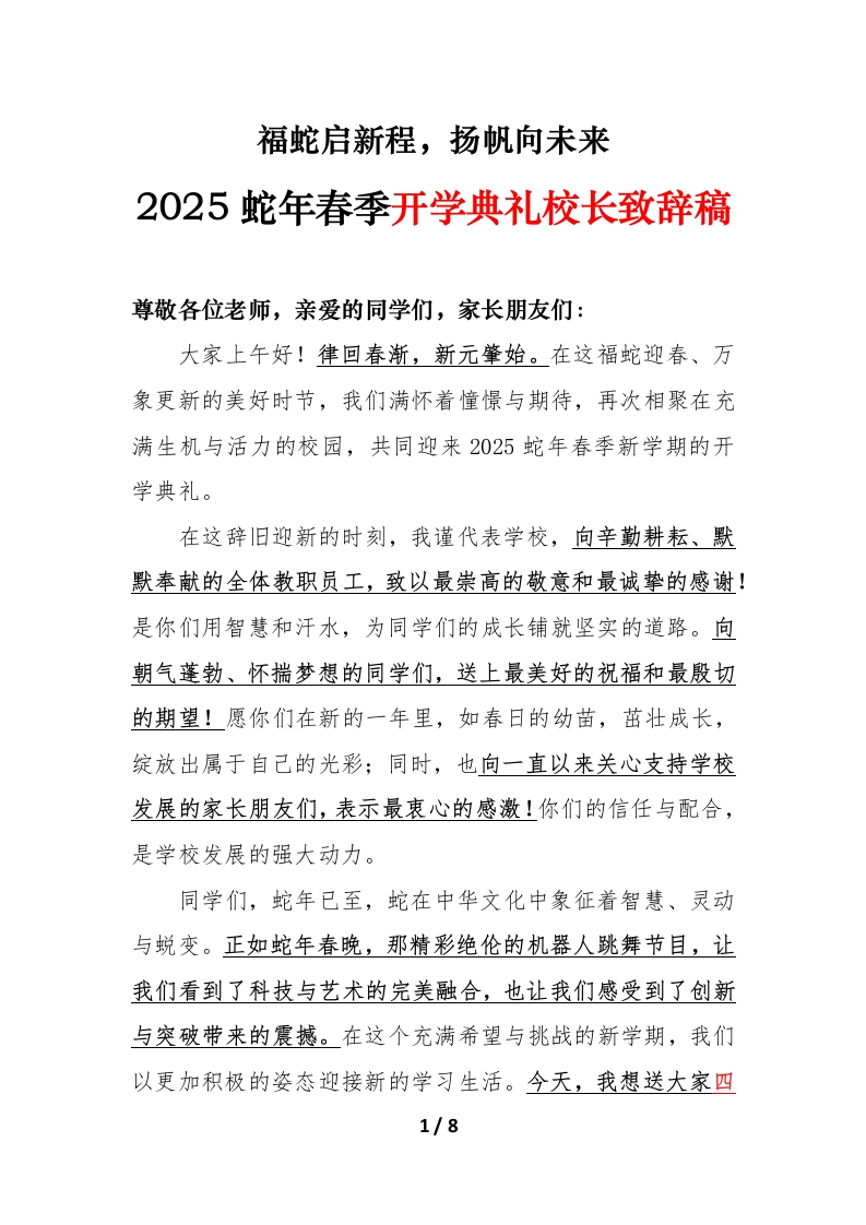 2025蛇年春季开学典礼校长致辞稿