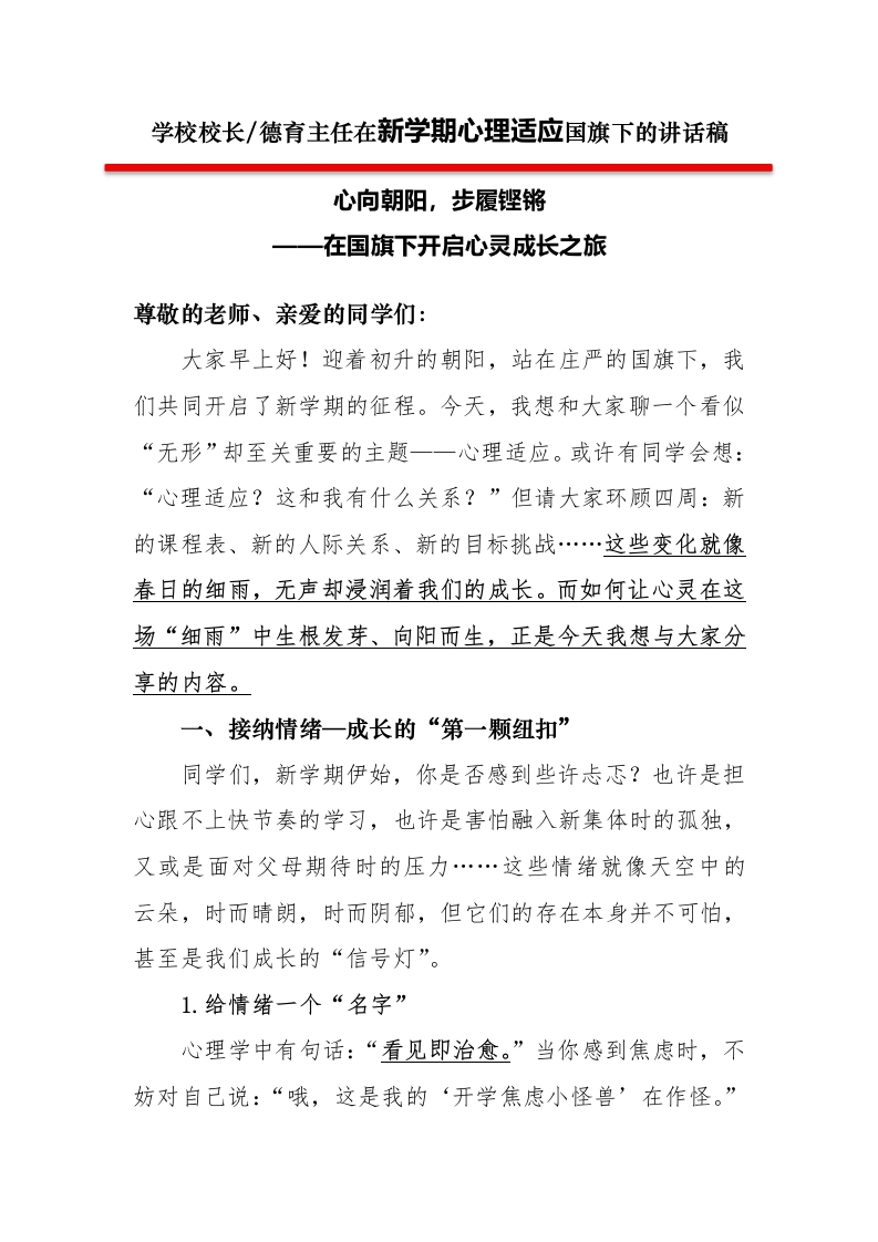 2第二周学校领导讲话稿心向朝阳，步履铿锵——开启心灵成长之旅