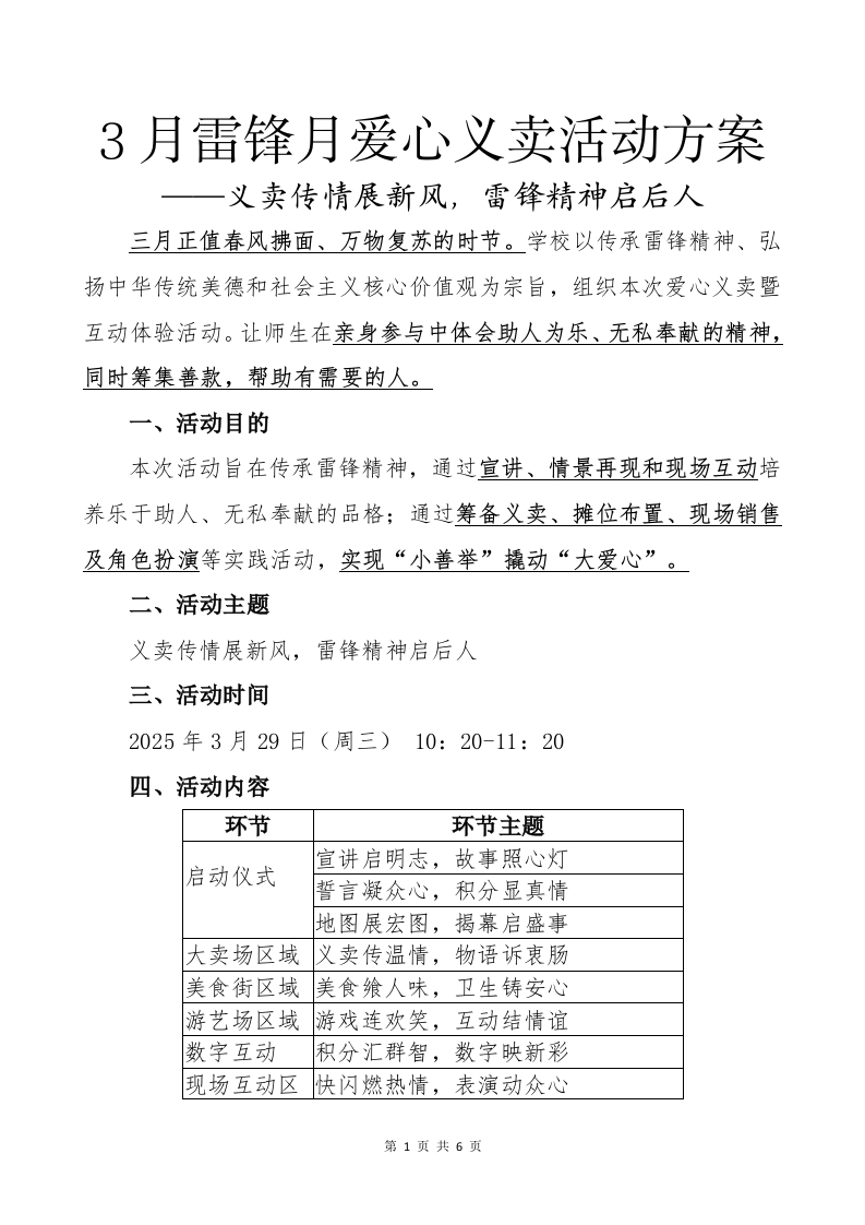 3月雷锋月爱心义卖活动方案