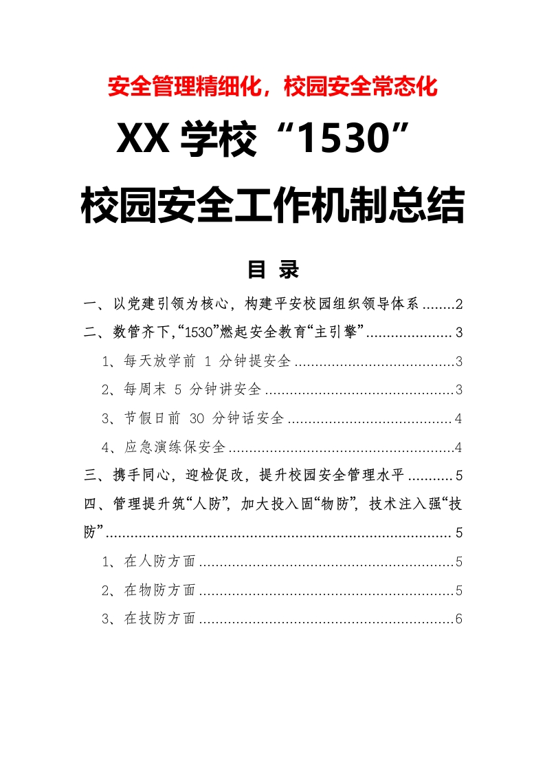 4-学校“1530”校园安全工作机制总结（安全管理精细化，校园安全常态化）