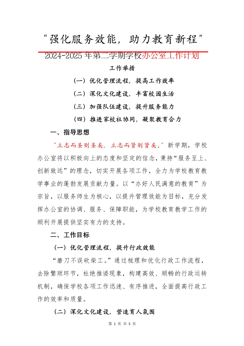 7.2024-2025年第二学期学校办公室工作计划