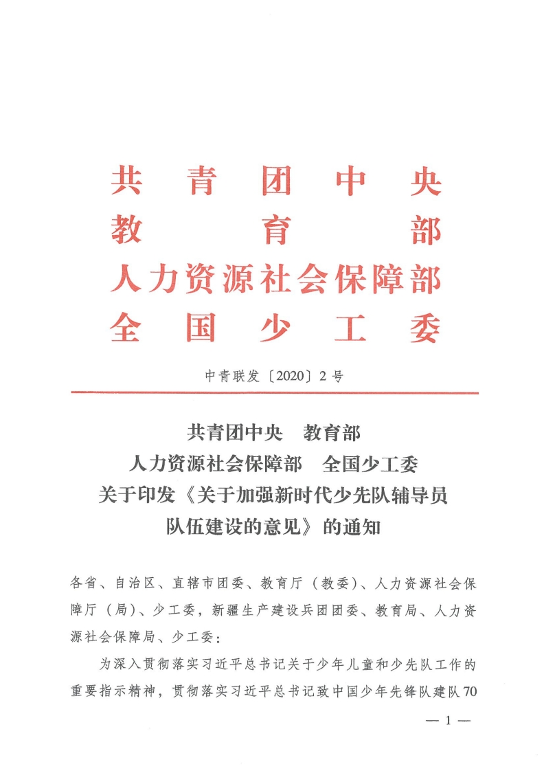 7.《关于加强新时代少先队辅导员队伍建设意见》
