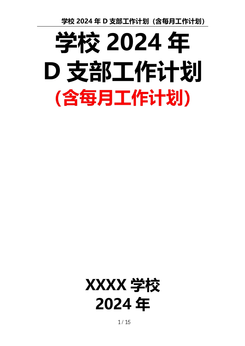 D支部工作计划（含每月工作计划）
