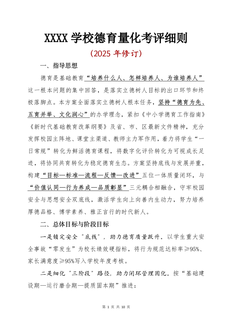XXXX学校2025年学生德育量化考评实施方案