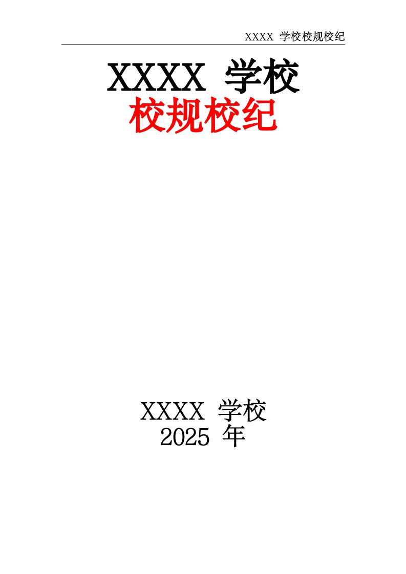 XXXX学校校规校纪