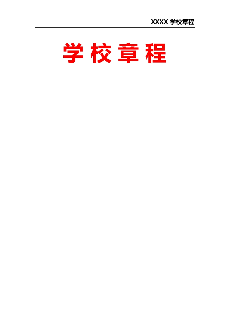 XXXX学校章程