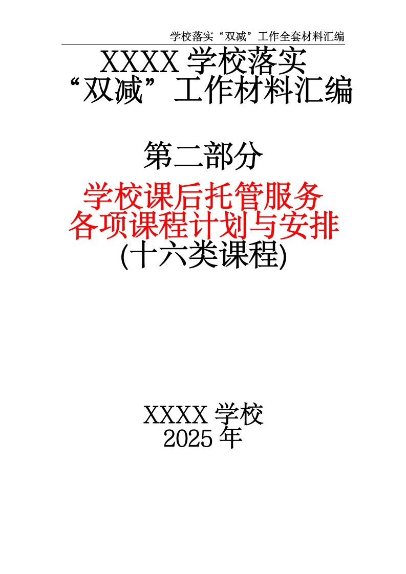 XXXX学校落实“双减”工作材料汇编（第二部分：学校课后各项托管服务课程计划与安排）