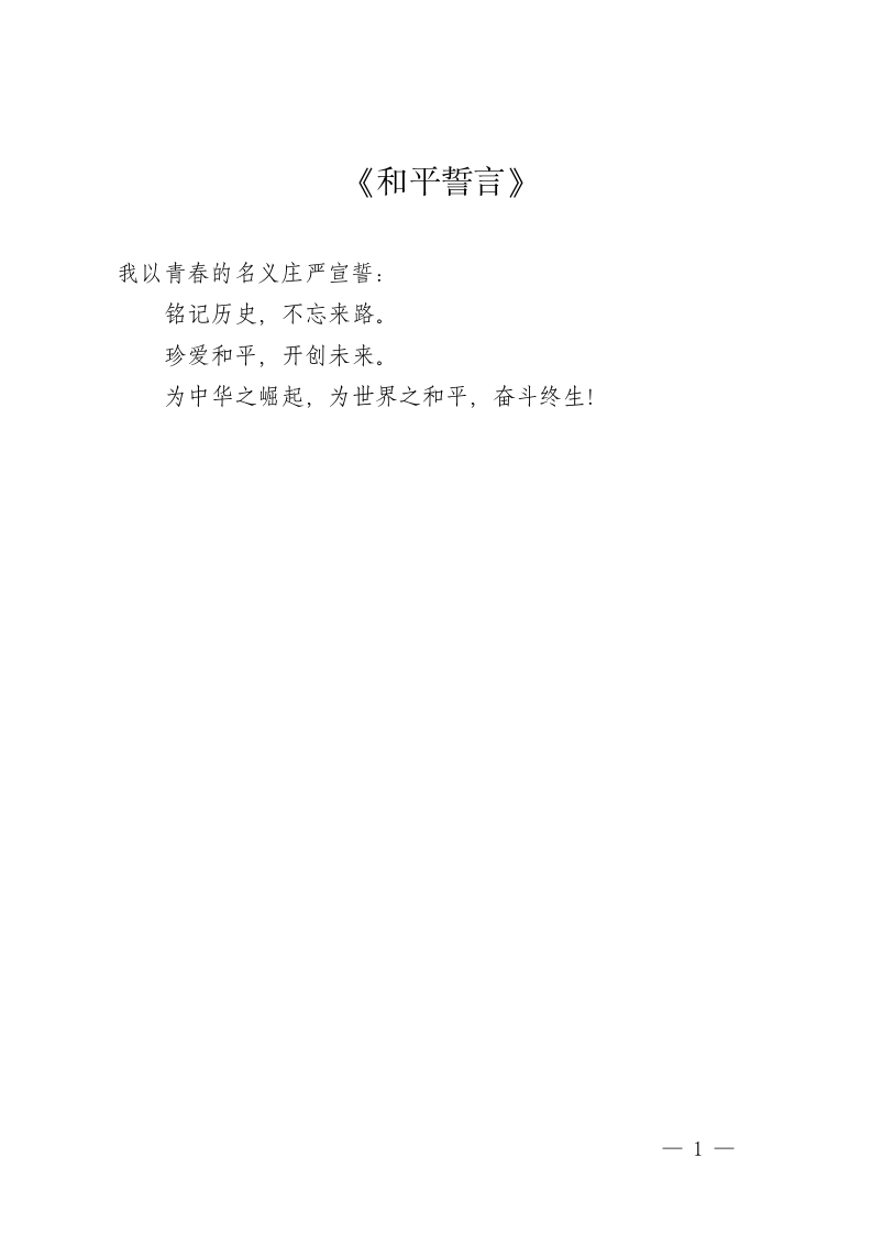 XX小学2025年秋季开学典礼暨新生入学礼抗战胜利80周年纪念活动——《和平誓言》