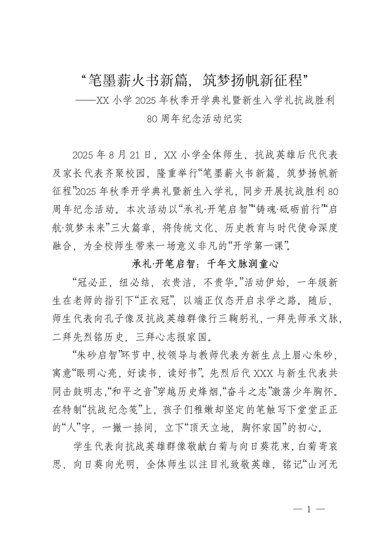 XX小学2025年秋季开学典礼暨新生入学礼抗战胜利80周年纪念活动新闻稿——“笔墨薪火书新篇，筑梦扬帆新征程”