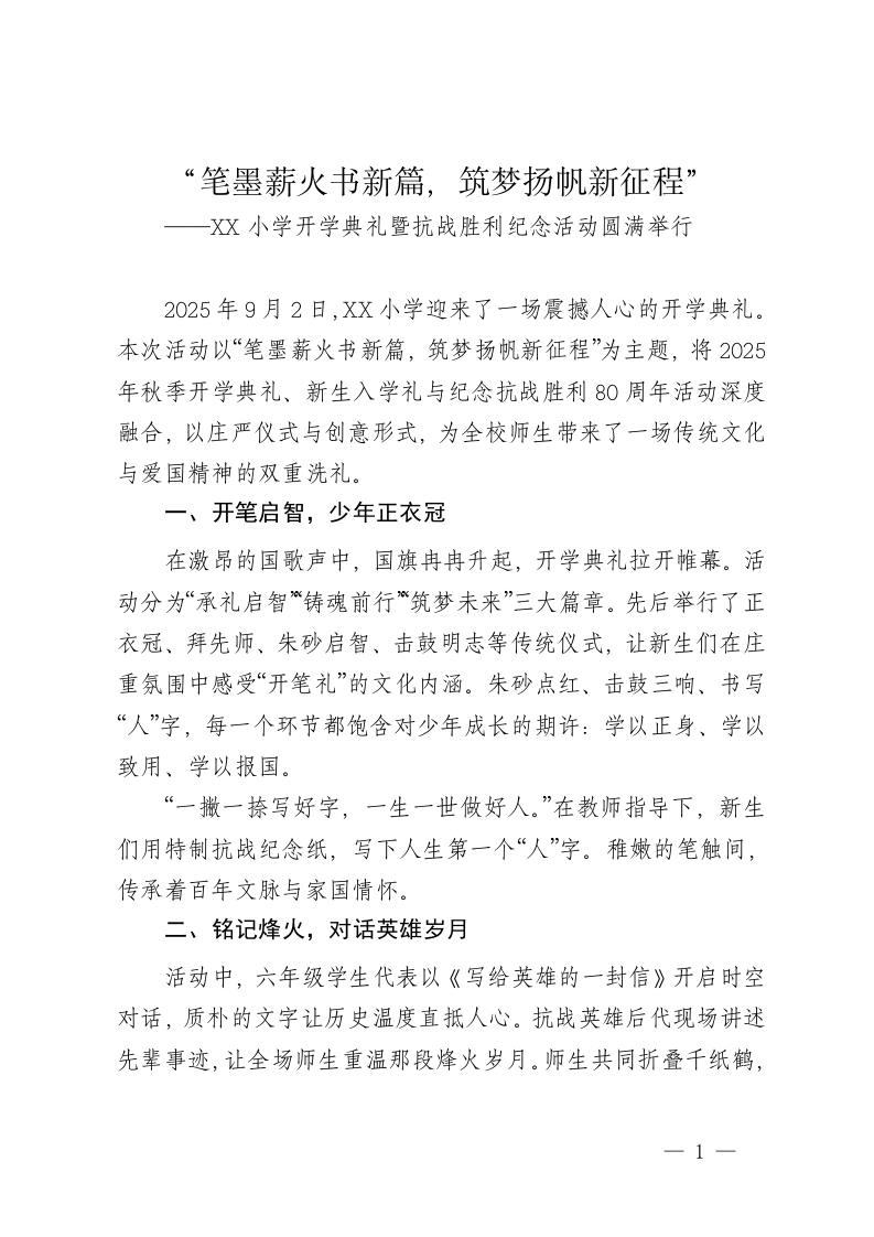 XX小学2025年秋季开学典礼暨新生入学礼抗战胜利80周年纪念活动新闻稿——“笔墨薪火书新篇，筑梦扬帆新征程”2