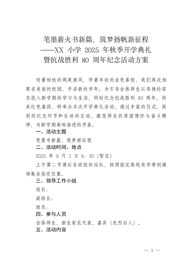 XX小学2025年秋季开学典礼暨新生入学礼抗战胜利80周年纪念活动方案——笔墨薪火书新篇，筑梦扬帆新征程