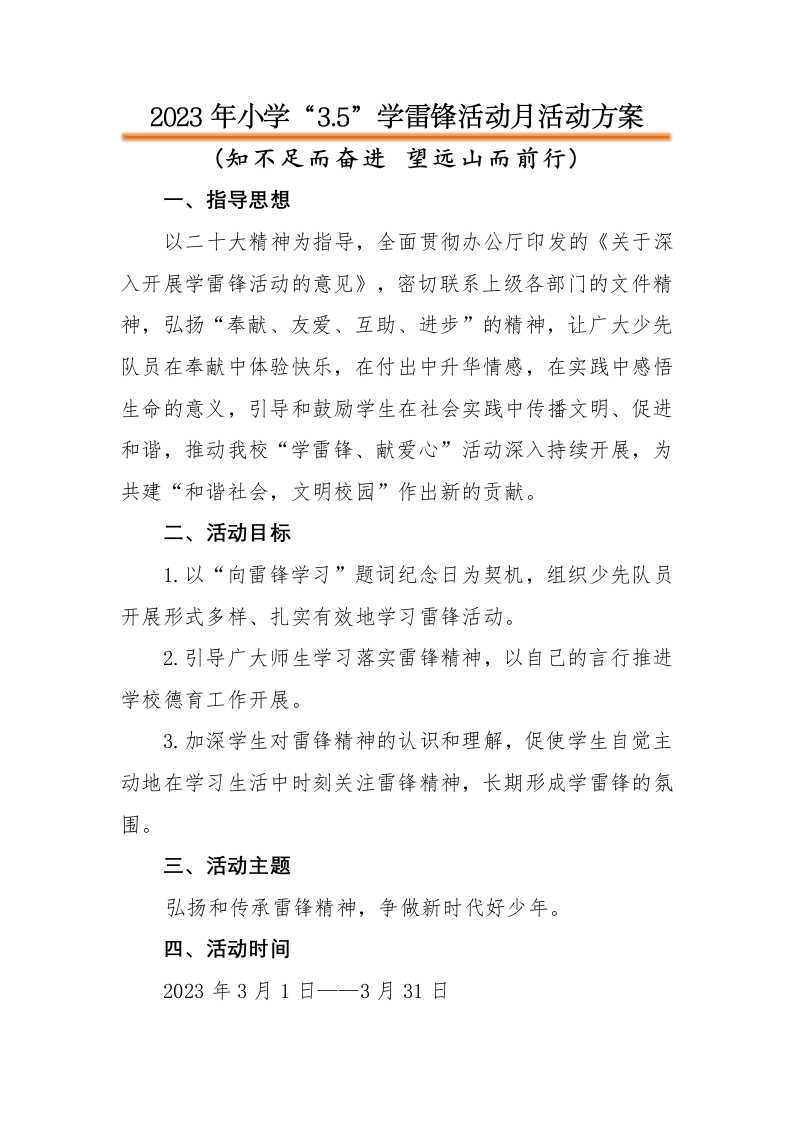 “3.5”学雷锋活动月活动方案