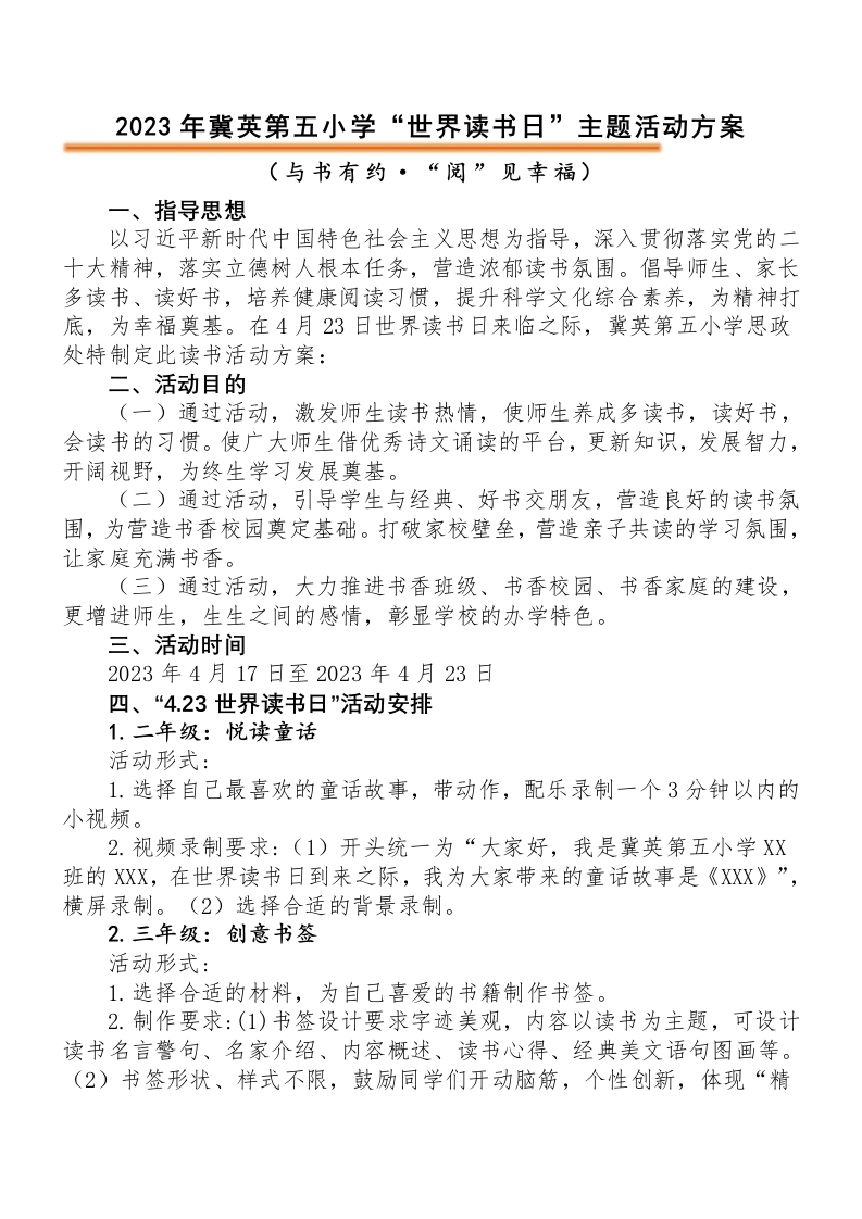 “世界读书日”主题读书活动方案