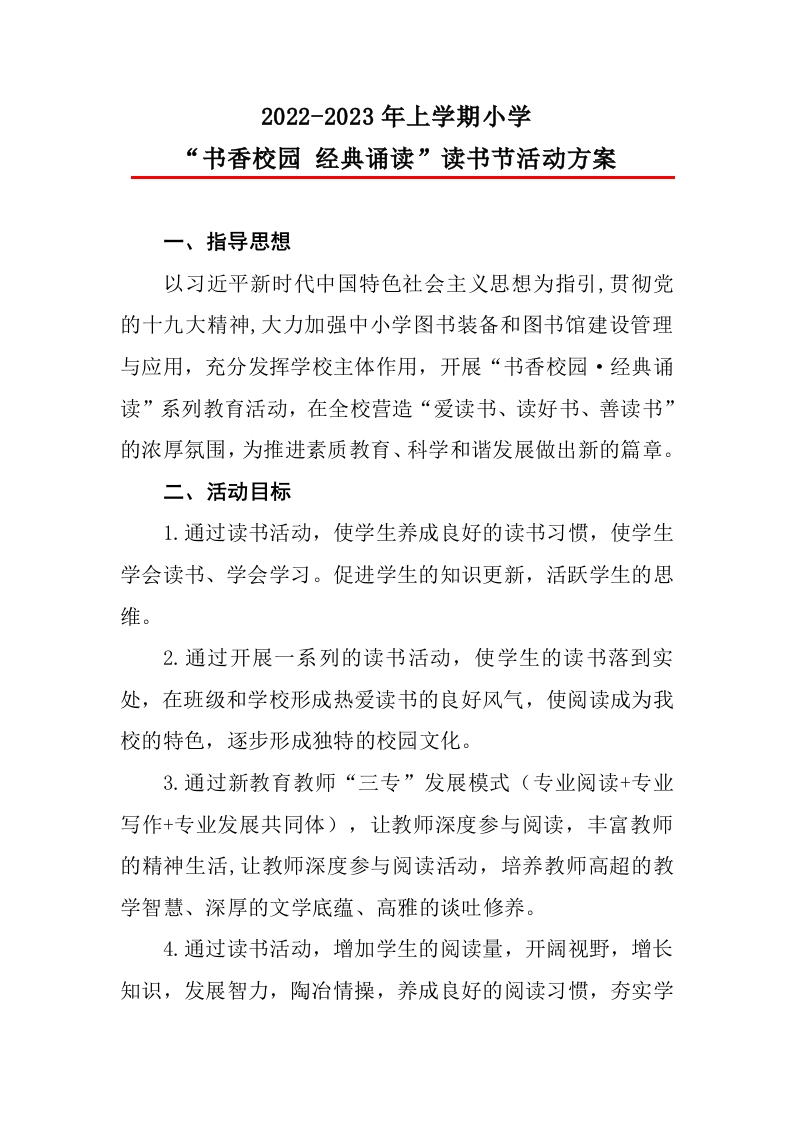 “书香校园”读书节活动方案