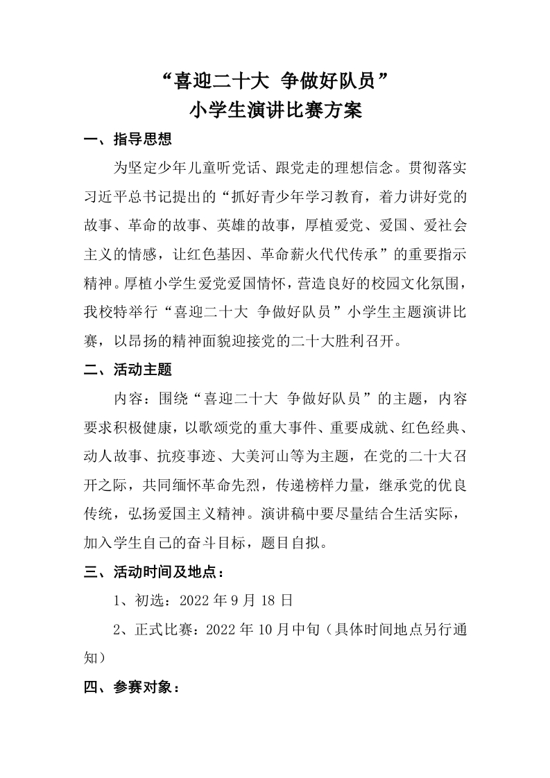 “喜迎二十大争做好队员”演讲比赛方案(1)