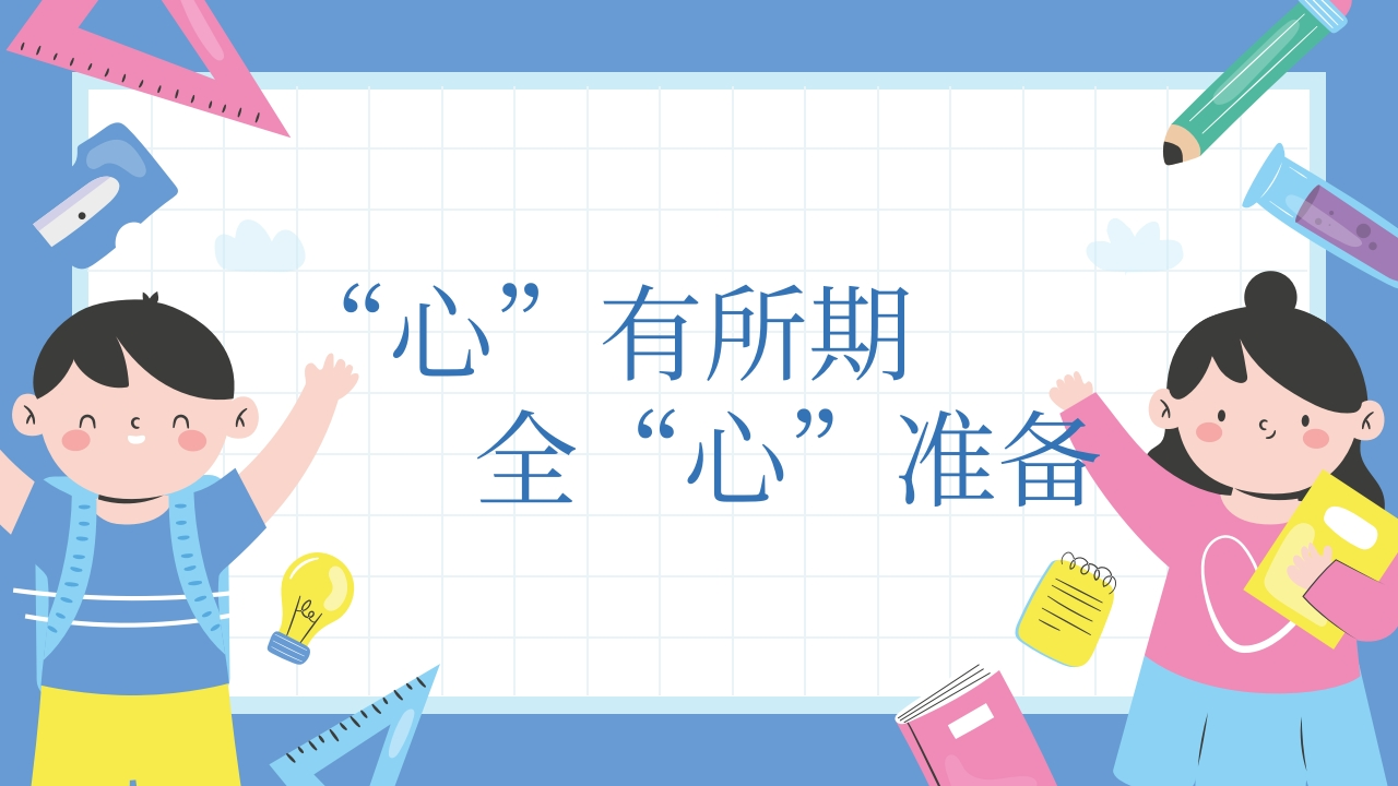“心”有所期，全“心”准备(1)(3)(1)