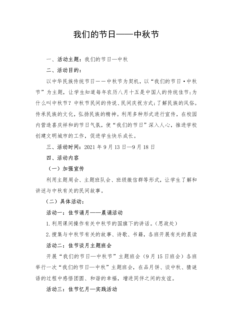 “我们的节日——中秋节
