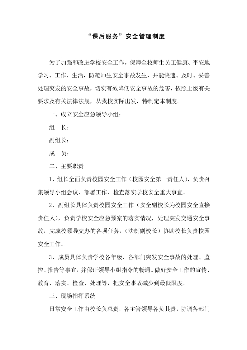 “课后服务”安全管理制度