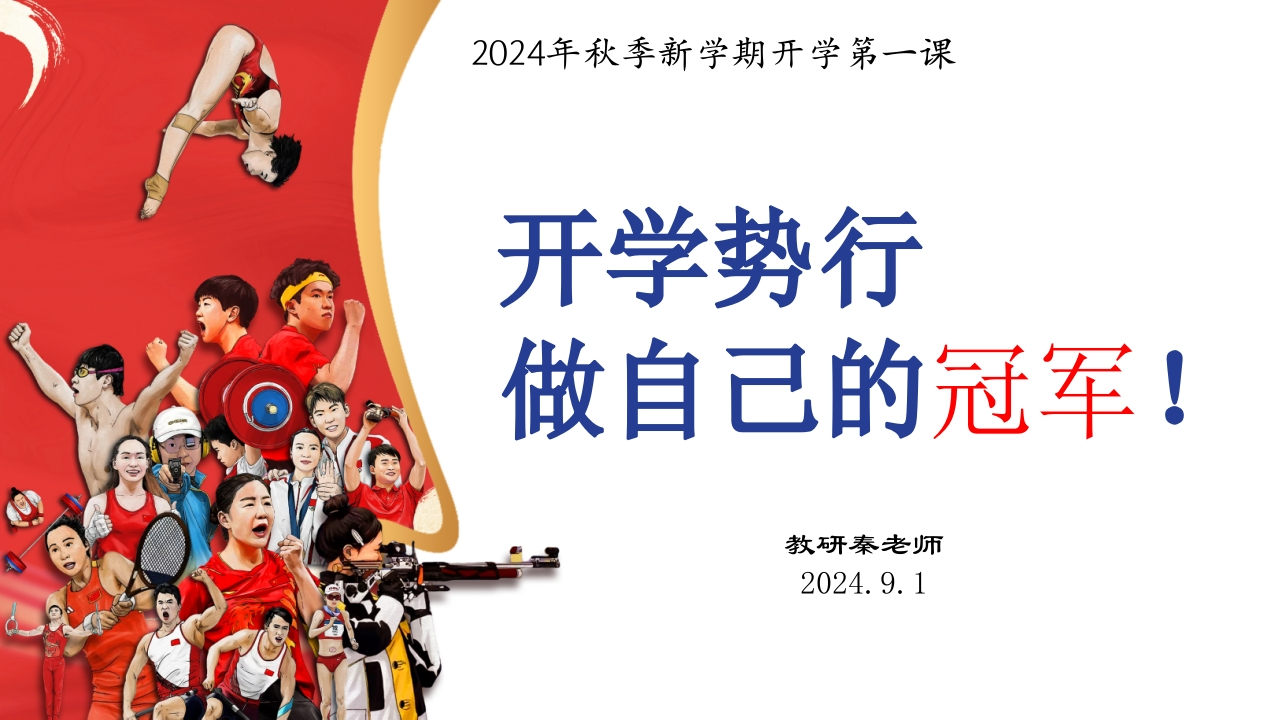 《2024年秋季开学第一课》