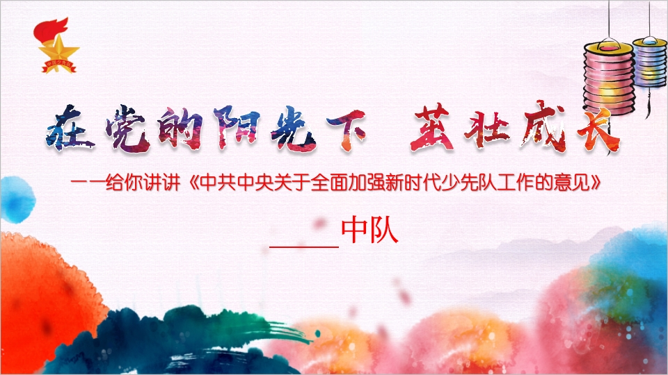 《在党的阳光下茁壮成长》少队课教案（1-3年级）