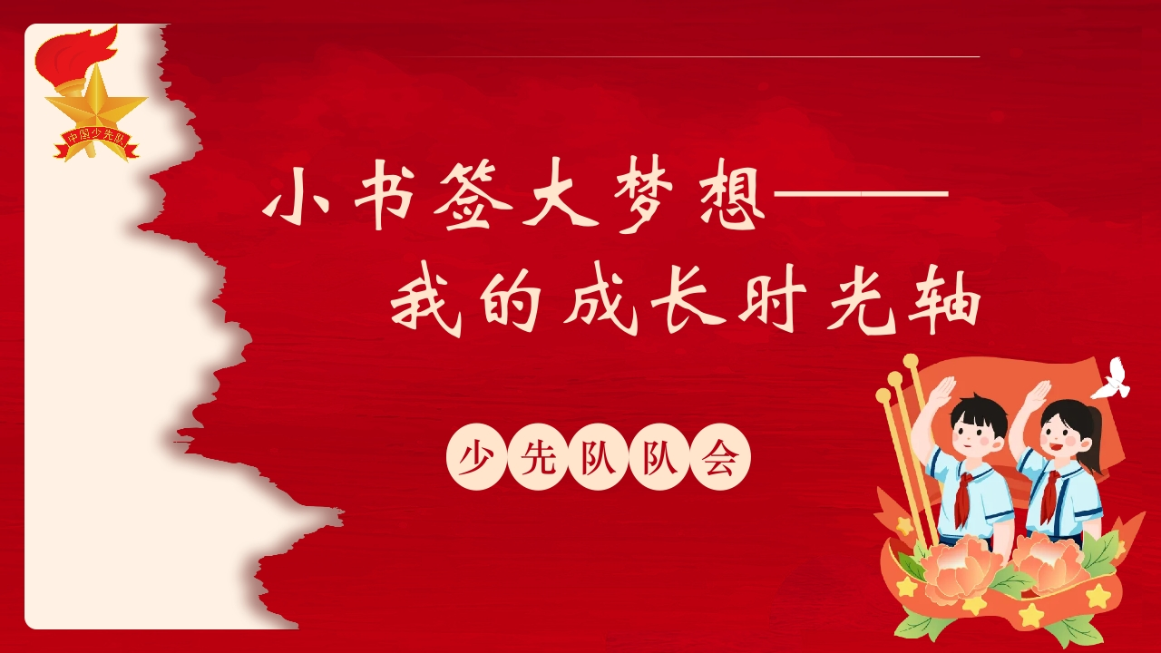 《小书签大梦想——我的成长时光轴》队会课ppt