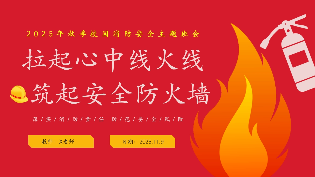 【25年秋】【第10周】《拉起心中房火线，筑起安全防火墙》主题班会PPT