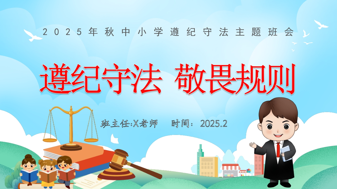 【25年秋】【第11周】《遵纪守法，敬畏规则》主题班会PPT