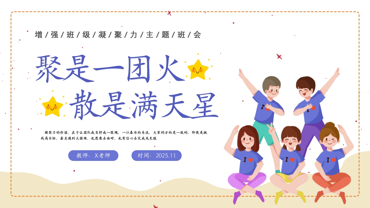 【25年秋】【第12周】《弘扬团结之风，共筑集体荣誉》主题班会PPT
