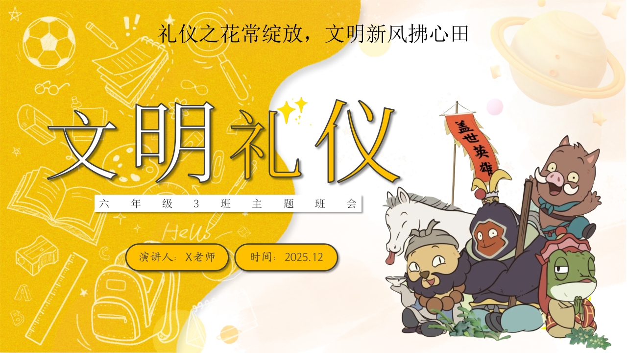 【25年秋】【第13周】《礼仪之花常绽放，文明新风拂心田》主题班会PPT