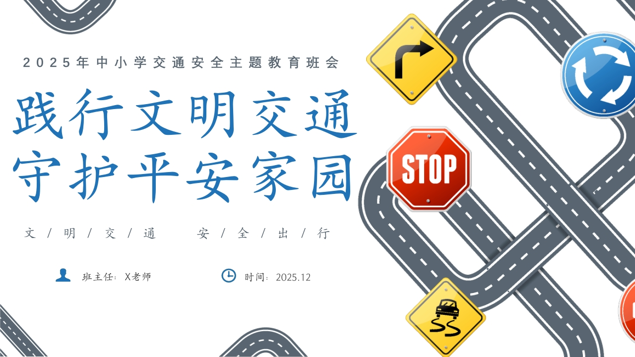 【25年秋】【第14周】《践行文明交通，守护平安家园》主题班会PPT
