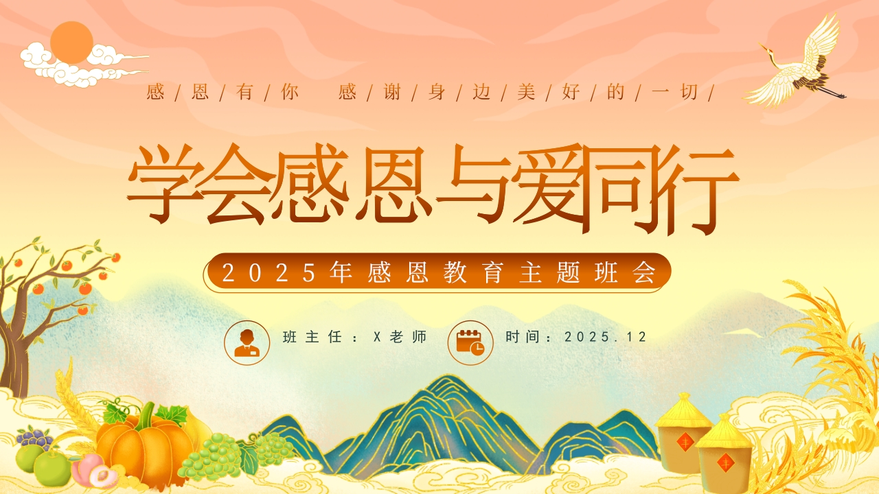 【25年秋】【第15周】《秉感恩之心，致寸草春晖》主题班会PPT