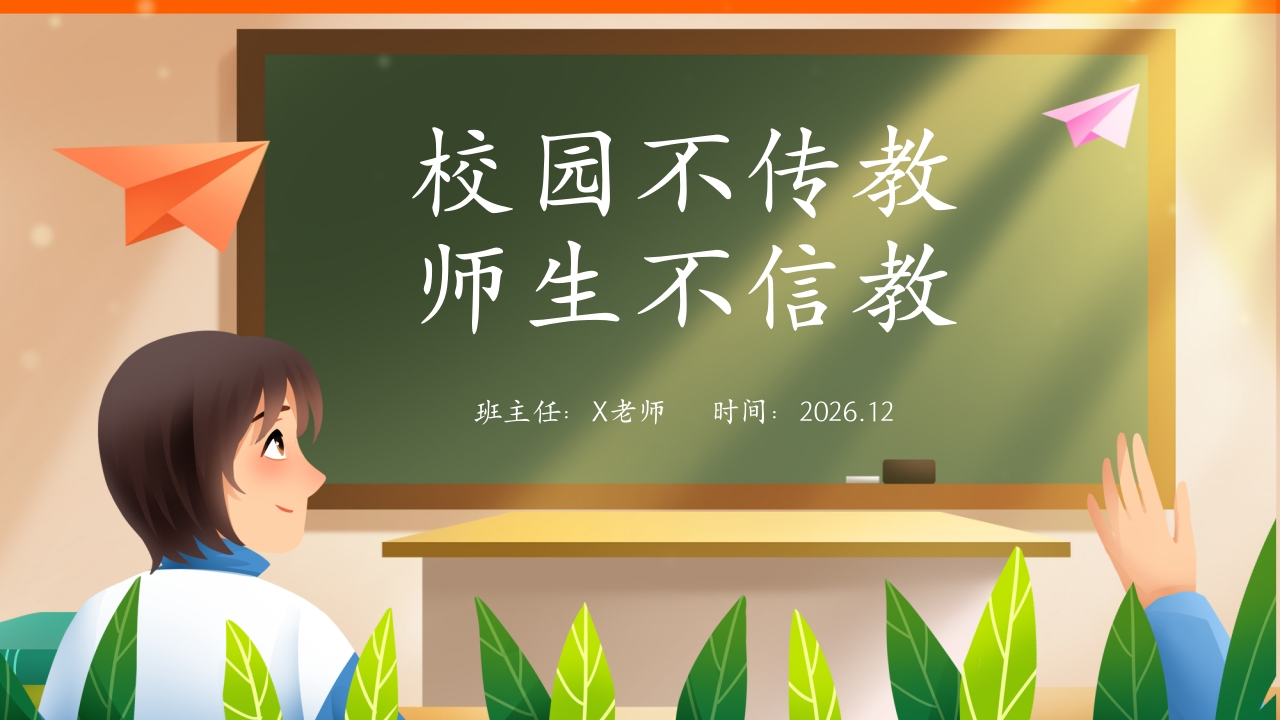 【25年秋】【第17周】《校园不传教，师生不信教》主题班会PPT