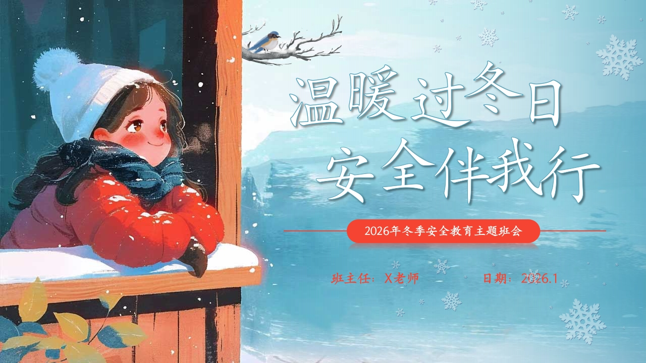 【25年秋】【第19周】《温暖伴寒冬，安全伴我行》主题班会PPT