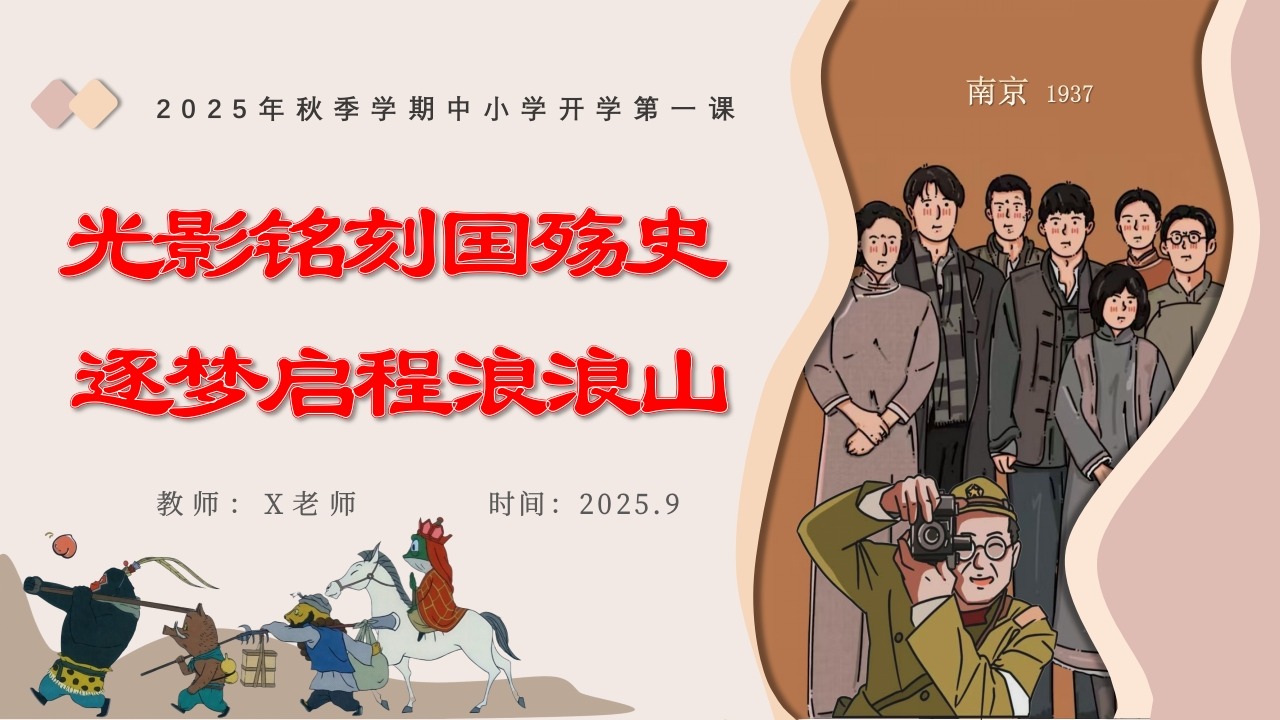 【25年秋】【第1周】《光影铭刻国殇史，追梦启程浪浪山》主题班会PPT